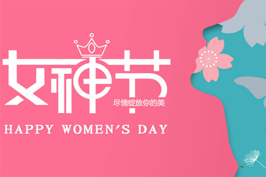女神節快樂