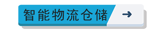 智能物流倉儲(chǔ)